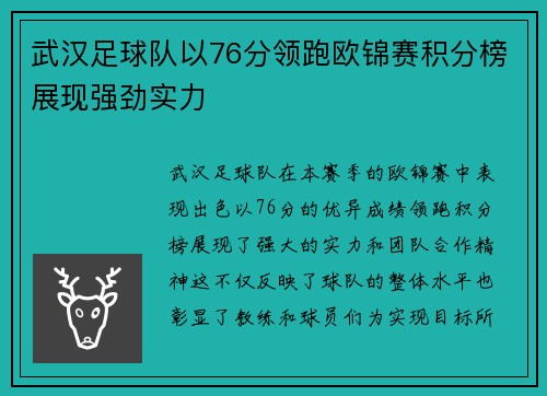 武汉足球队以76分领跑欧锦赛积分榜展现强劲实力