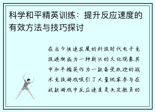 科学和平精英训练：提升反应速度的有效方法与技巧探讨
