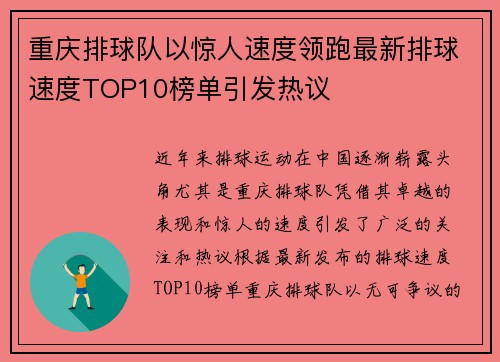 重庆排球队以惊人速度领跑最新排球速度TOP10榜单引发热议