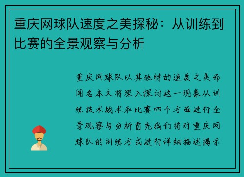 重庆网球队速度之美探秘：从训练到比赛的全景观察与分析