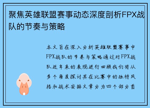 聚焦英雄联盟赛事动态深度剖析FPX战队的节奏与策略