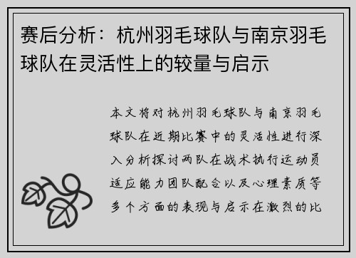 赛后分析：杭州羽毛球队与南京羽毛球队在灵活性上的较量与启示
