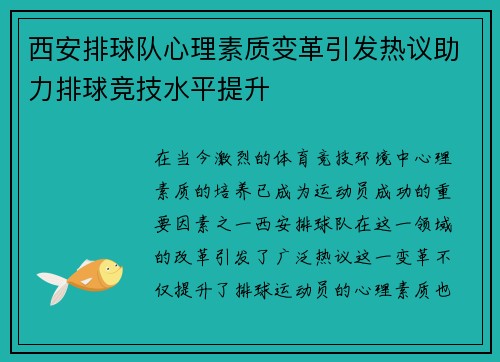 西安排球队心理素质变革引发热议助力排球竞技水平提升