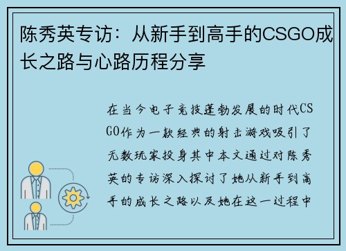 陈秀英专访：从新手到高手的CSGO成长之路与心路历程分享