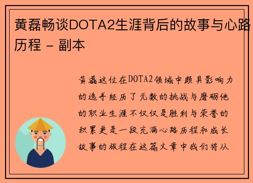 黄磊畅谈DOTA2生涯背后的故事与心路历程 - 副本