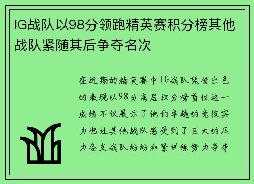 IG战队以98分领跑精英赛积分榜其他战队紧随其后争夺名次