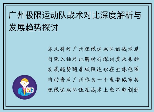 广州极限运动队战术对比深度解析与发展趋势探讨