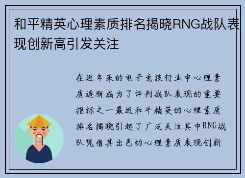 和平精英心理素质排名揭晓RNG战队表现创新高引发关注