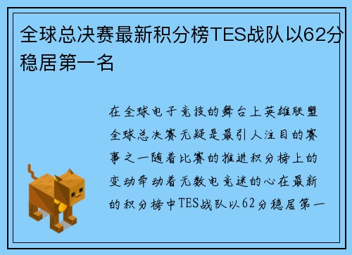 全球总决赛最新积分榜TES战队以62分稳居第一名