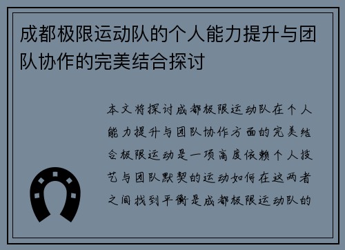 成都极限运动队的个人能力提升与团队协作的完美结合探讨