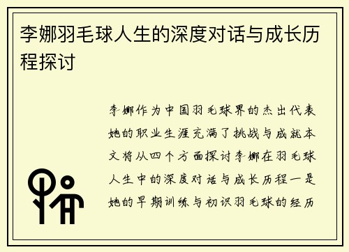 李娜羽毛球人生的深度对话与成长历程探讨