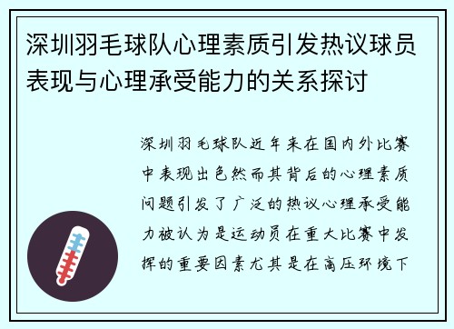 深圳羽毛球队心理素质引发热议球员表现与心理承受能力的关系探讨