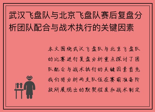 武汉飞盘队与北京飞盘队赛后复盘分析团队配合与战术执行的关键因素