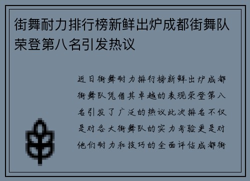 街舞耐力排行榜新鲜出炉成都街舞队荣登第八名引发热议