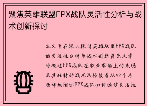 聚焦英雄联盟FPX战队灵活性分析与战术创新探讨