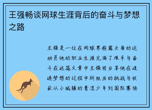 王强畅谈网球生涯背后的奋斗与梦想之路
