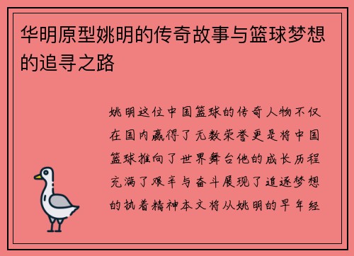 华明原型姚明的传奇故事与篮球梦想的追寻之路