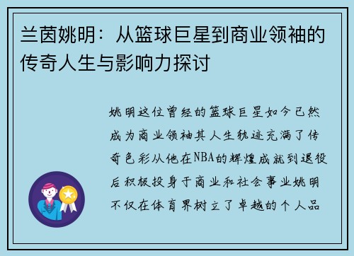 兰茵姚明：从篮球巨星到商业领袖的传奇人生与影响力探讨