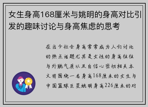 女生身高168厘米与姚明的身高对比引发的趣味讨论与身高焦虑的思考